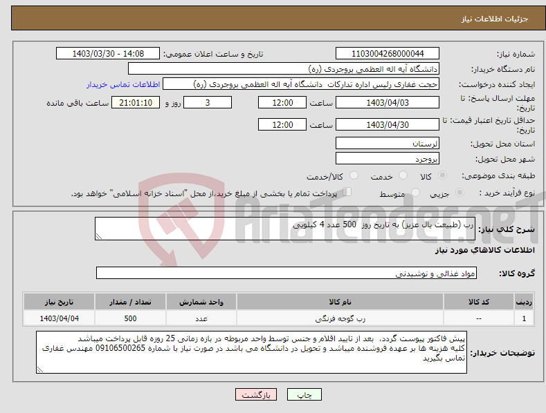 تصویر کوچک آگهی نیاز انتخاب تامین کننده-رب (طبیعت یال عزیز) به تاریخ روز 500 عدد 4 کیلویی