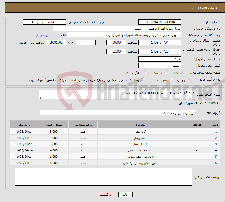تصویر کوچک آگهی نیاز انتخاب تامین کننده-خرید گان کلاه و روبالشی و ملحفه و کاور کفش...