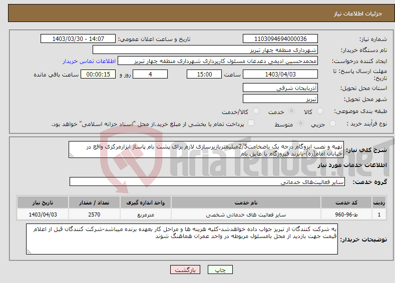 تصویر کوچک آگهی نیاز انتخاب تامین کننده-تهیه و نصب ایزوگام درجه یک باضخامت2/5میلیمتربازیرسازی لازم برای پشت بام پاساژ ابزارمرکزی واقع در خیابان امام(ره)-بابرند فیروزگام یا عایق بام