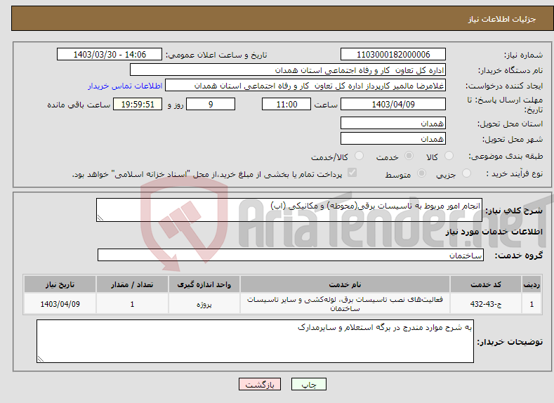 تصویر کوچک آگهی نیاز انتخاب تامین کننده-انجام امور مربوط به تاسیسات برقی(محوطه) و مکانیکی (اب)