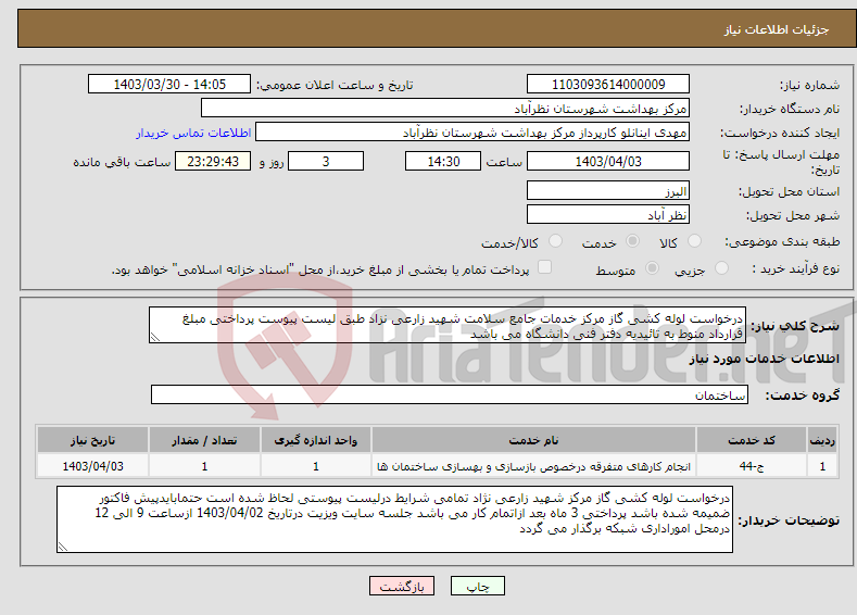 تصویر کوچک آگهی نیاز انتخاب تامین کننده-درخواست لوله کشی گاز مرکز خدمات جامع سلامت شهید زارعی نزاد طبق لیست پیوست پرداختی مبلغ قرارداد منوط به تائیدیه دفتر فنی دانشگاه می باشد 