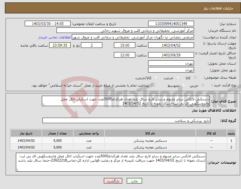 تصویر کوچک آگهی نیاز انتخاب تامین کننده-دستکش لاتکس سایز مدیوم و سایز لارج ساق بلند تعداد هرکدام5000عدد جهت اسکراپ اتاق عمل واندوسکوپی ای پی لب-ارسال نمونه تا تاریخ 1403/04/02 
