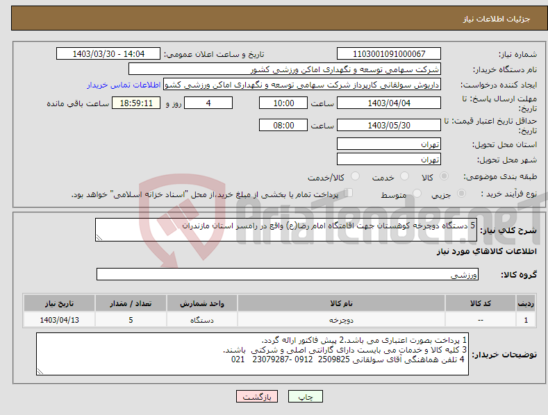 تصویر کوچک آگهی نیاز انتخاب تامین کننده-5 دستگاه دوچرخه کوهستان جهت اقامتگاه امام رضا(ع) واقع در رامسر استان مازندران
