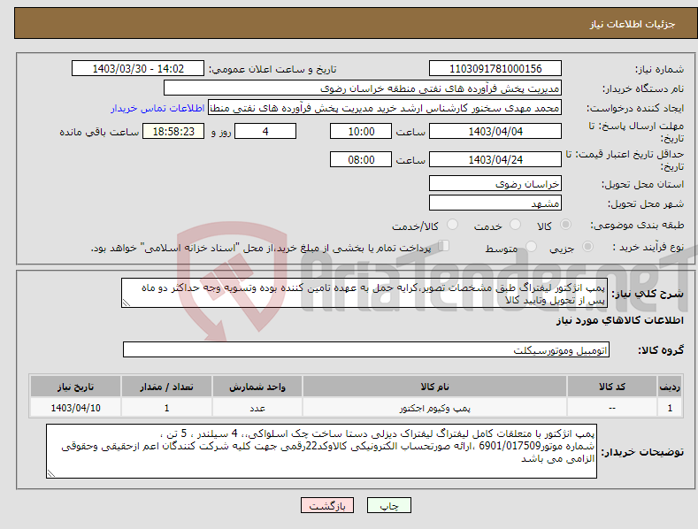 تصویر کوچک آگهی نیاز انتخاب تامین کننده-پمپ انژکتور لیفتراگ طبق مشخصات تصویر،کرایه حمل به عهده تامین کننده بوده وتسویه وجه حداکثر دو ماه پس از تحویل وتایید کالا 