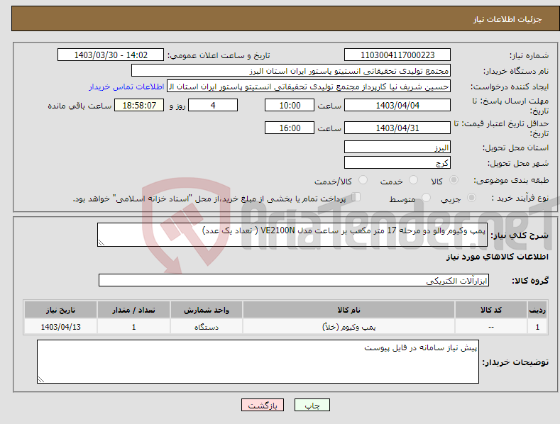 تصویر کوچک آگهی نیاز انتخاب تامین کننده-پمپ وکیوم والو دو مرحله 17 متر مکعب بر ساعت مدل VE2100N ( تعداد یک عدد)