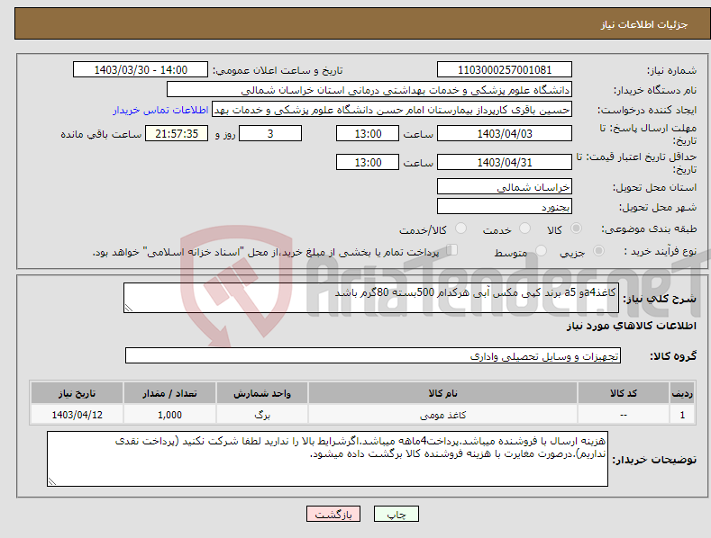 تصویر کوچک آگهی نیاز انتخاب تامین کننده-کاغذa4و a5 برند کپی مکس آبی هرکدام 500بسته 80گرم باشد