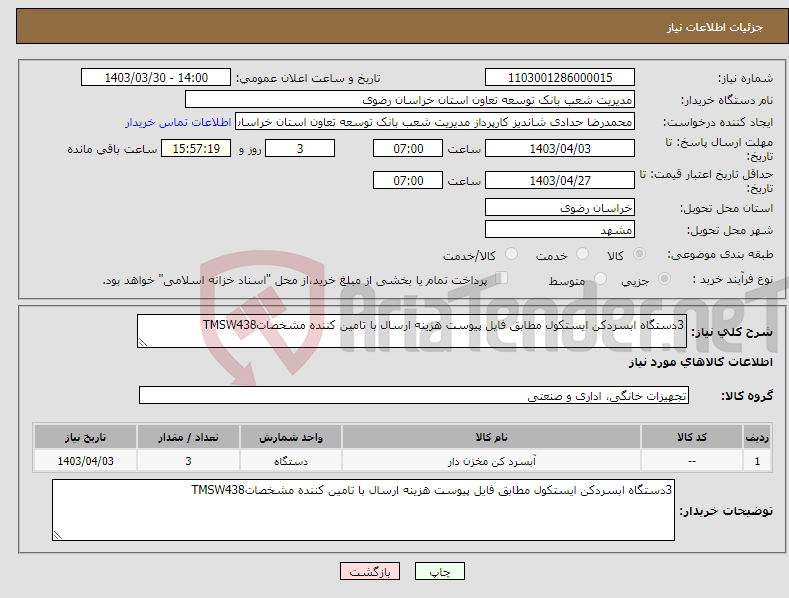 تصویر کوچک آگهی نیاز انتخاب تامین کننده-3دستگاه ابسردکن ایستکول مطابق فایل پیوست هزینه ارسال با تامین کننده مشخصاتTMSW438