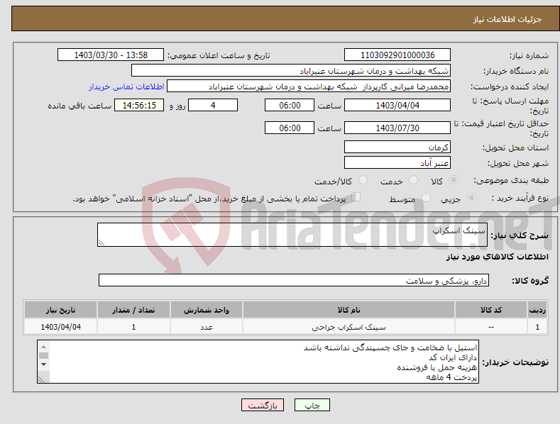 تصویر کوچک آگهی نیاز انتخاب تامین کننده-سینک اسکراپ