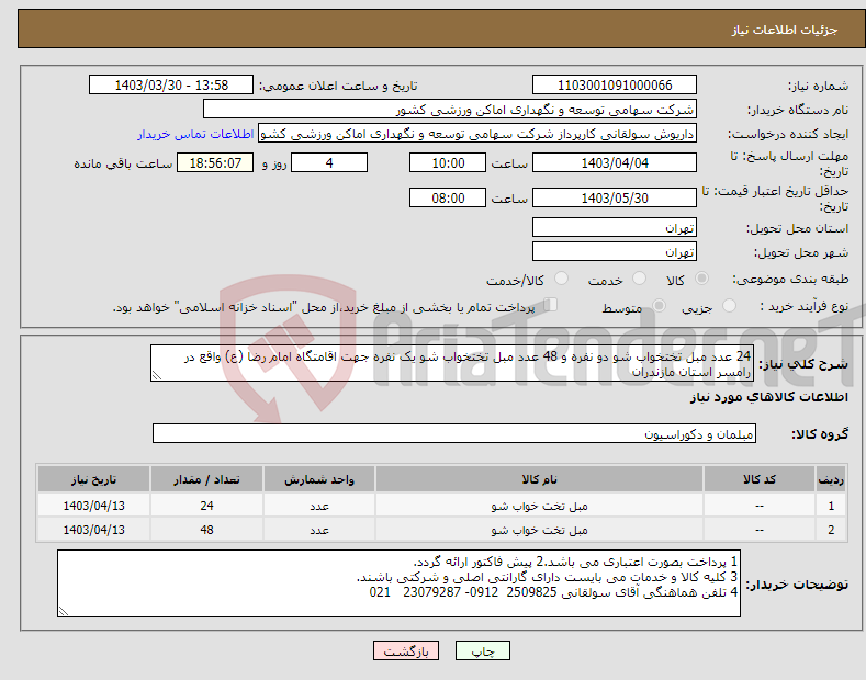 تصویر کوچک آگهی نیاز انتخاب تامین کننده-24 عدد مبل تختخواب شو دو نفره و 48 عدد مبل تختخواب شو یک نفره جهت اقامتگاه امام رضا (ع) واقع در رامسر استان مازندران