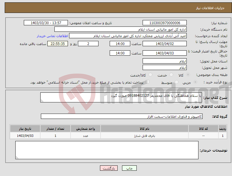 تصویر کوچک آگهی نیاز انتخاب تامین کننده-با سلام هماهنگی با آقای محمدیفر 09188402127 صورت گیرد 