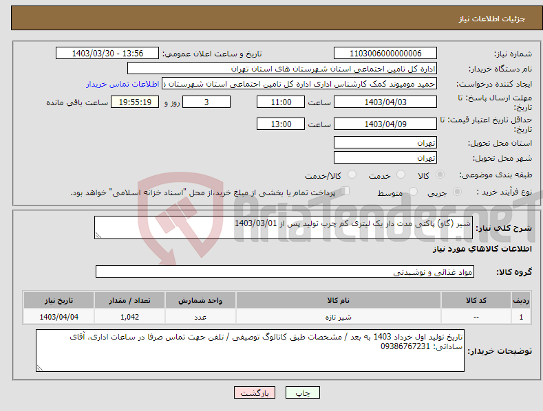 تصویر کوچک آگهی نیاز انتخاب تامین کننده-شیر (گاو) پاکتی مدت دار یک لیتری کم چرب تولید پس از 1403/03/01