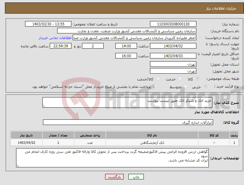 تصویر کوچک آگهی نیاز انتخاب تامین کننده-خرید الک و شیکر الک طبق لیست پیوست