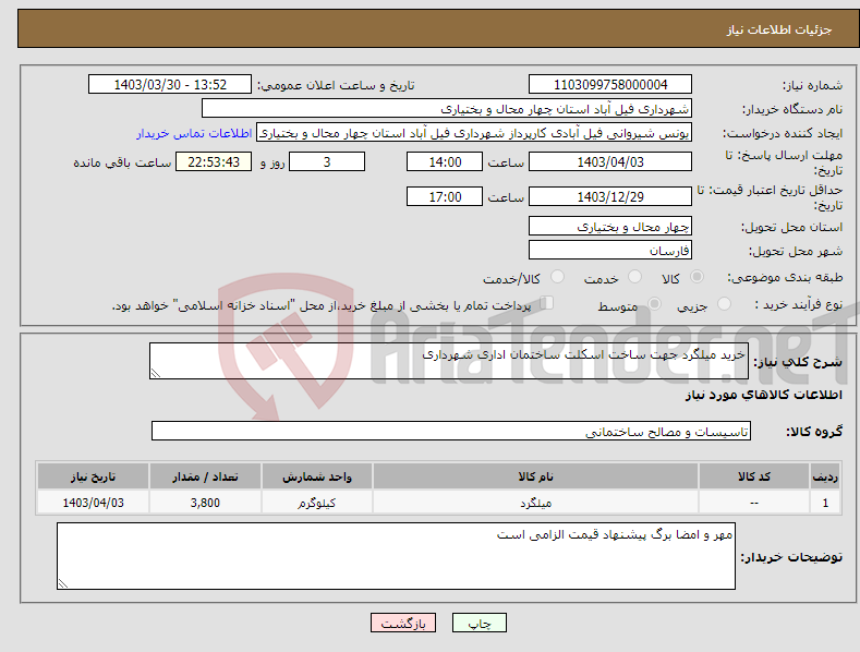 تصویر کوچک آگهی نیاز انتخاب تامین کننده-خرید میلگرد جهت ساخت اسکلت ساختمان اداری شهرداری
