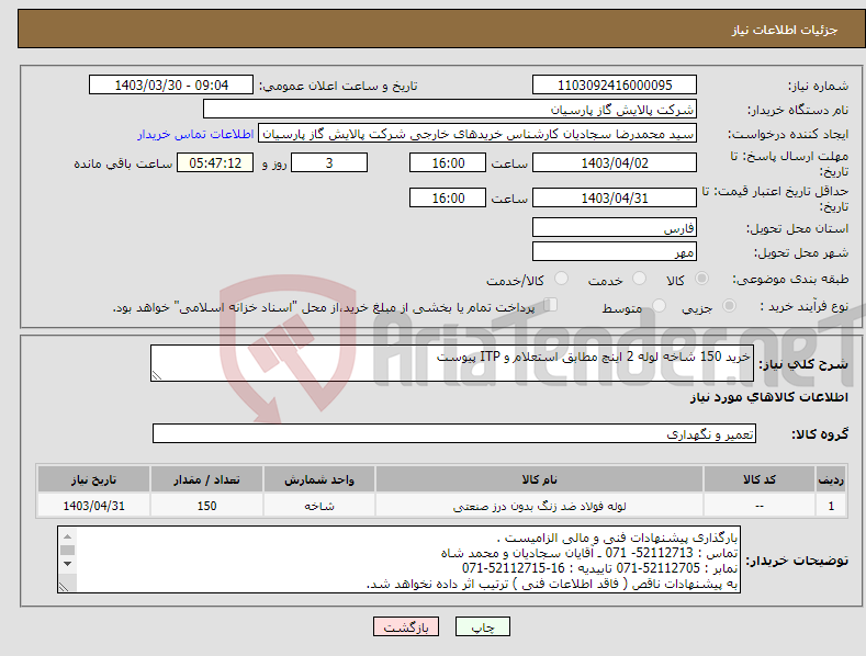 تصویر کوچک آگهی نیاز انتخاب تامین کننده-خرید 150 شاخه لوله 2 اینچ مطابق استعلام و ITP پیوست 