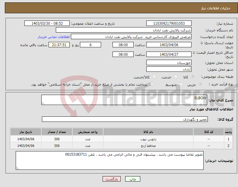 تصویر کوچک آگهی نیاز انتخاب تامین کننده-ELBOW