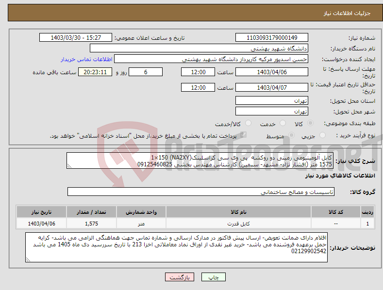 تصویر کوچک آگهی نیاز انتخاب تامین کننده-کابل آلومینیومی زمینی دو روکشه پی وی سی کراسلینک(NA2XY) 1×150 1575 متر (افشار نژاد- مشهد- سیمین) کارشناس مهندس بخشی 09125460825 