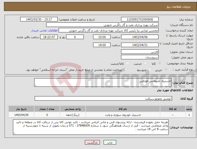 تصویر کوچک آگهی نیاز انتخاب تامین کننده-لاستیک آمبولانس فولکس