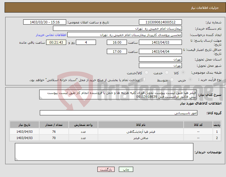 تصویر کوچک آگهی نیاز انتخاب تامین کننده-فیلتر هپا طبق لیست پیوست تحویل فوری کلیه هزینه ها و حمل با فروشنده انجام کار طبق لیست پیوست پیش فاکتور الزامیست فنی 09113918639