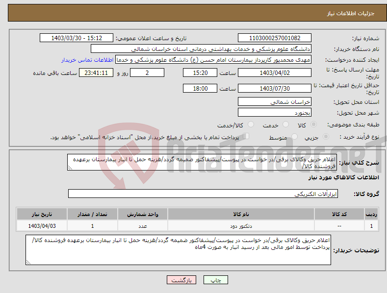 تصویر کوچک آگهی نیاز انتخاب تامین کننده-اعلام حریق وکالای برقی/در خواست در پیوست/پیشفاکتور ضمیمه گردد/هزینه حمل تا انبار بیمارستان برعهده فروشنده کالا/