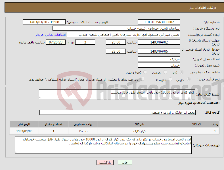 تصویر کوچک آگهی نیاز انتخاب تامین کننده-کولر گازی ایرانی 18000 جی پلاس اینورتر طبق فایل پیوست 