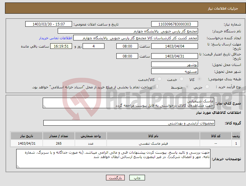 تصویر کوچک آگهی نیاز انتخاب تامین کننده-ماسک شیمیایی جهت مشاهده‌ی کالای درخواستی به فایل پیوست مراجعه گردد