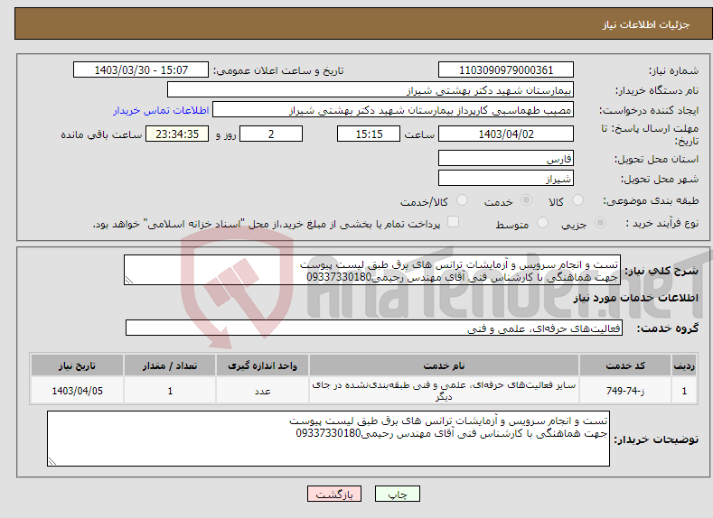 تصویر کوچک آگهی نیاز انتخاب تامین کننده-تست و انجام سرویس و آزمایشات ترانس های برق طبق لیست پیوست جهت هماهنگی با کارشناس فنی آقای مهندس رحیمی09337330180