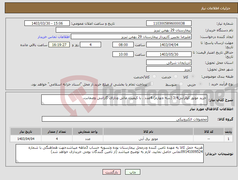 تصویر کوچک آگهی نیاز انتخاب تامین کننده-خرید موتور کولرآبی3/4 (سه چهارم) 4عدد . با کیفیت عالی ودارای گارانتی وضمانت.
