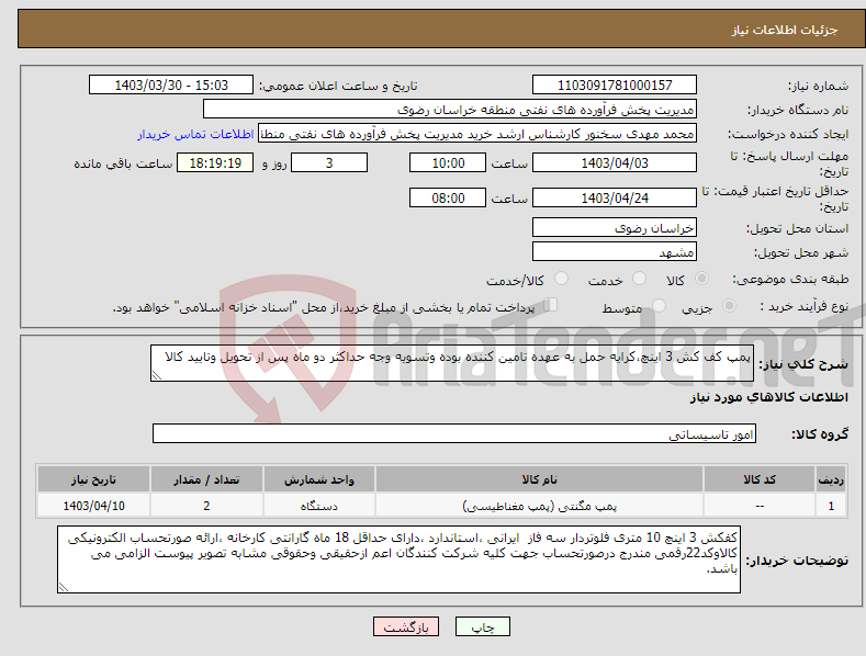 تصویر کوچک آگهی نیاز انتخاب تامین کننده-پمپ کف کش 3 اینچ،کرایه حمل به عهده تامین کننده بوده وتسویه وجه حداکثر دو ماه پس از تحویل وتایید کالا