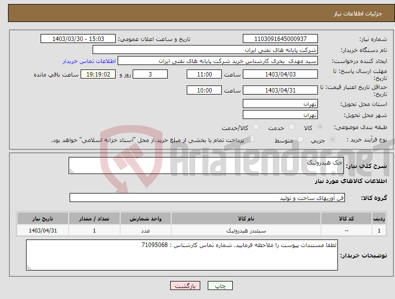 تصویر کوچک آگهی نیاز انتخاب تامین کننده-جک هیدرولیک