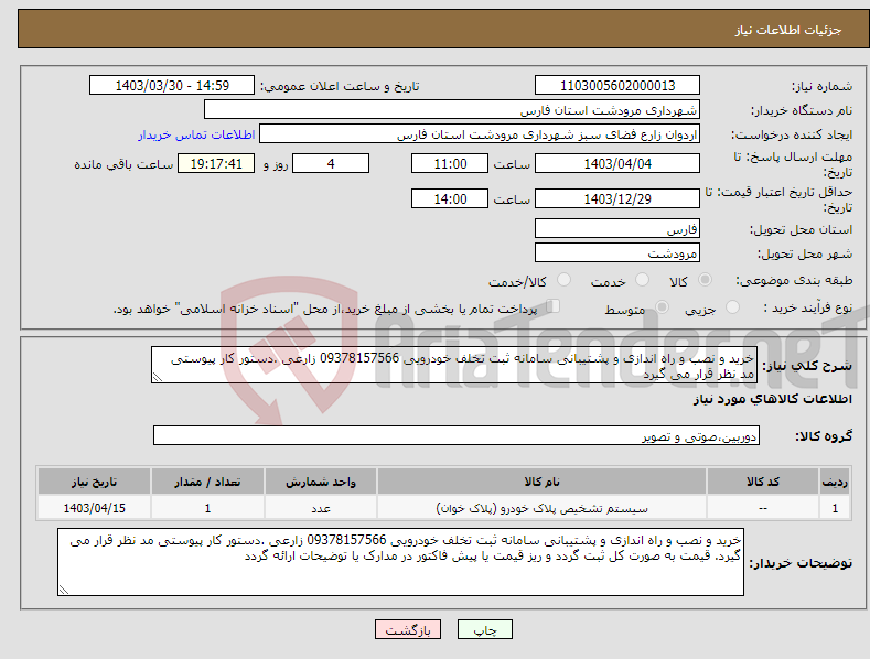 تصویر کوچک آگهی نیاز انتخاب تامین کننده-خرید و نصب و راه اندازی و پشتیبانی سامانه ثبت تخلف خودرویی 09378157566 زارعی .دستور کار پیوستی مد نظر قرار می گیرد