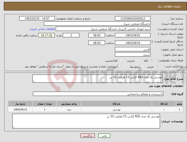 تصویر کوچک آگهی نیاز انتخاب تامین کننده-لودسل تک مدل RSS کلاس C3 ظرفیت 33 تن