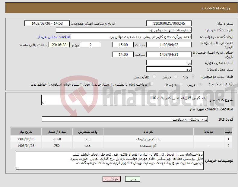 تصویر کوچک آگهی نیاز انتخاب تامین کننده-باند گچی 15_باند نخی کنار بافت 10