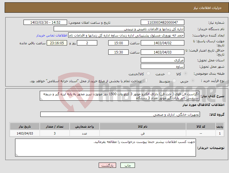 تصویر کوچک آگهی نیاز انتخاب تامین کننده-اگزاست فن قوی ( جت فن) دارای الکترو موتور 3 کیلو وات 1500 دور موتوژن تبریز مجهز به پایه لرزه گیر و دریچه سرویس کاور باران گیر موتور تعداد 3 دستگاه