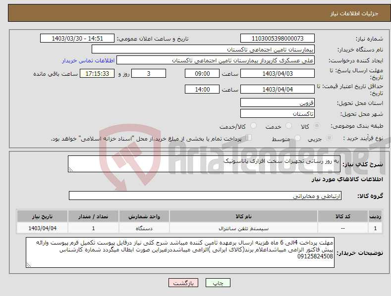 تصویر کوچک آگهی نیاز انتخاب تامین کننده-به روز رسانی تجهیزات سخت افزاری پاناسونیک