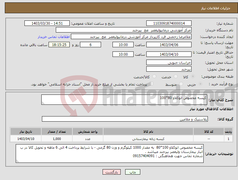 تصویر کوچک آگهی نیاز انتخاب تامین کننده-کیسه مخصوص اتوکلاو 80*100 