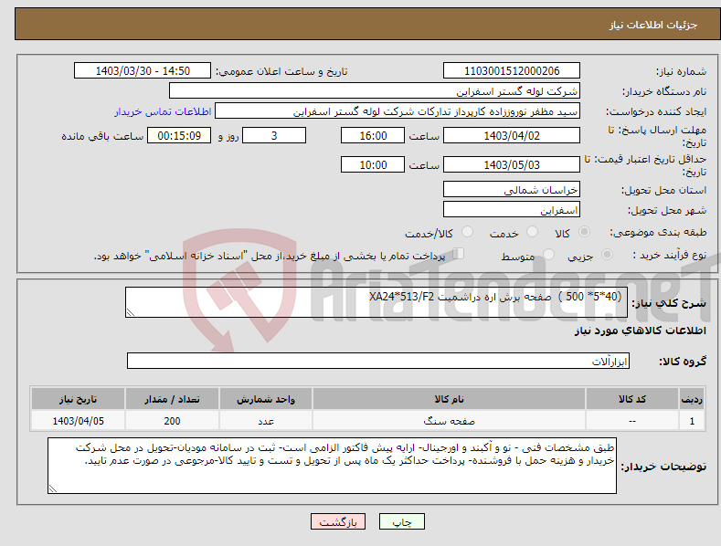 تصویر کوچک آگهی نیاز انتخاب تامین کننده- (40*5* 500 ) صفحه برش اره دراشمیت XA24*513/F2