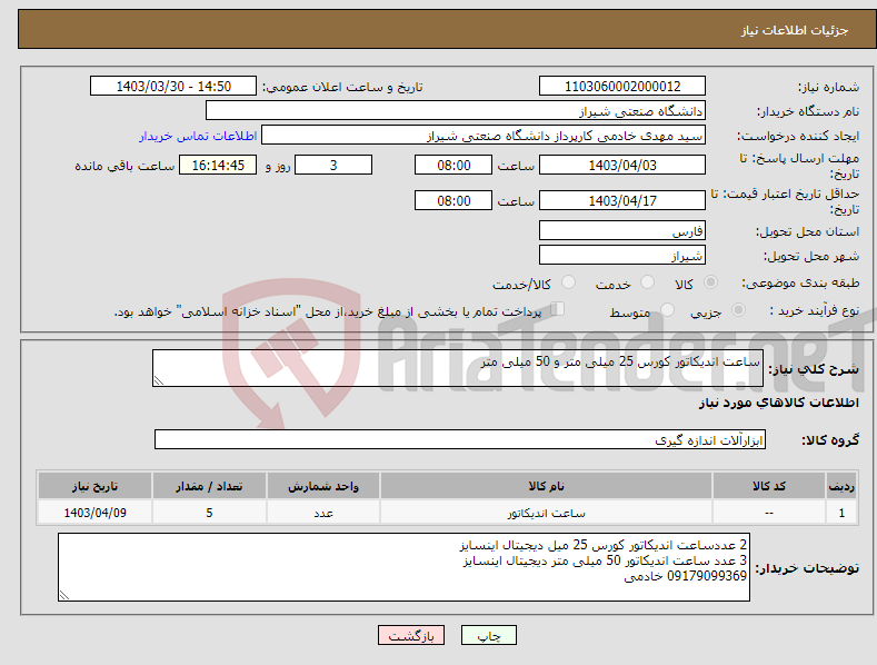 تصویر کوچک آگهی نیاز انتخاب تامین کننده-ساعت اندیکاتور کورس 25 میلی متر و 50 میلی متر