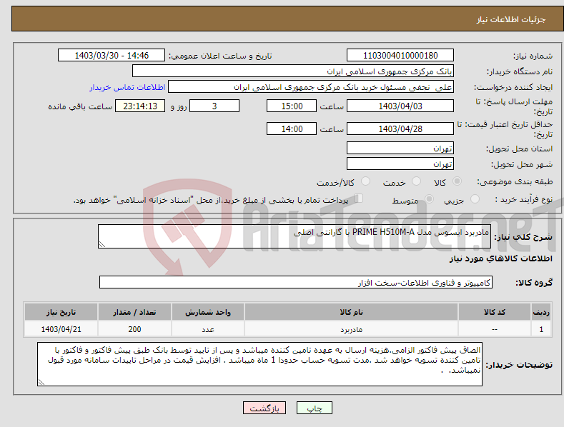 تصویر کوچک آگهی نیاز انتخاب تامین کننده-مادربرد ایسوس مدل PRIME H510M-A با گارانتی اصلی 