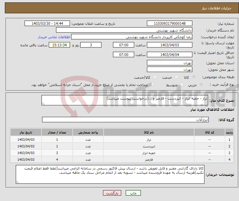 تصویر کوچک آگهی نیاز انتخاب تامین کننده-تراز - جعبه ابزار - انبردست - فازمتر و ...(درخواست پیوست میباشد)