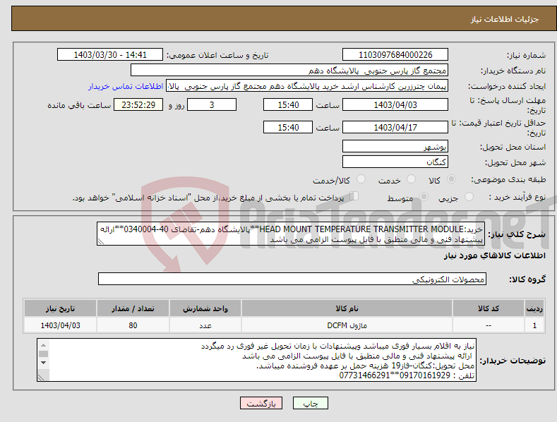 تصویر کوچک آگهی نیاز انتخاب تامین کننده-خرید:HEAD MOUNT TEMPERATURE TRANSMITTER MODULE**پالایشگاه دهم-تقاضای 40-0340004**ارائه پیشنهاد فنی و مالی منطبق با فایل پیوست الزامی می باشد 