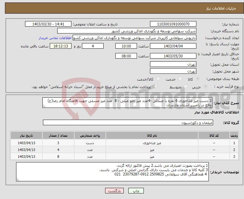 تصویر کوچک آگهی نیاز انتخاب تامین کننده-3 دست میز غذاخوری 6 نفره با صندلی -4عدد میز جلو مبلی - 8 عدد میز عسلی جهت اقامتگاه امام رضا(ع) واقع در رامسر استان مازندران