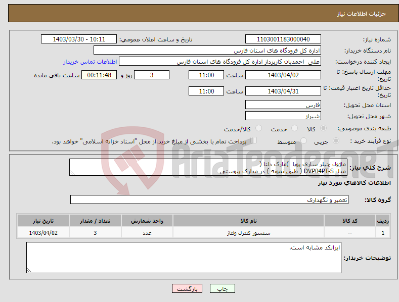تصویر کوچک آگهی نیاز انتخاب تامین کننده-ماژول چیلر ساری پویا )مارک دلتا ( مدل DVP04PT-S ( طبق نمونه ) در مدارک پیوستی