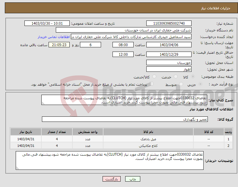 تصویر کوچک آگهی نیاز انتخاب تامین کننده-تقاضای 0330032جهت اطلاع بیشتر از کالای مورد نیاز (CLUTCH)به تقاضای پیوست شده مراجعه شود،پیشنهاد فنی،مالی بصورت مجزا پیوست گردد،خرید اعتباری است.