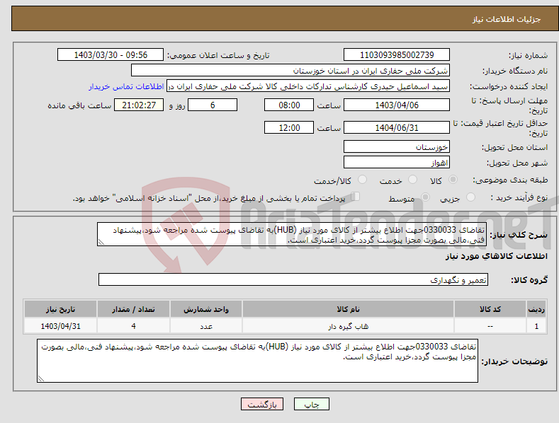 تصویر کوچک آگهی نیاز انتخاب تامین کننده-تقاضای 0330033جهت اطلاع بیشتر از کالای مورد نیاز (HUB)به تقاضای پیوست شده مراجعه شود،پیشنهاد فنی،مالی بصورت مجزا پیوست گردد،خرید اعتباری است.