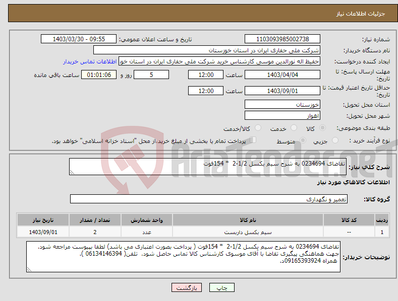 تصویر کوچک آگهی نیاز انتخاب تامین کننده-تقاضای 0234694 به شرح سیم بکسل 1/2-2 * 154فوت