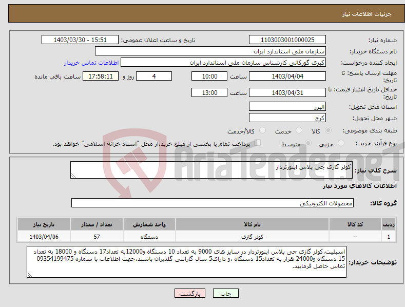 تصویر کوچک آگهی نیاز انتخاب تامین کننده-کولر گازی چی پلاس اینورتردار