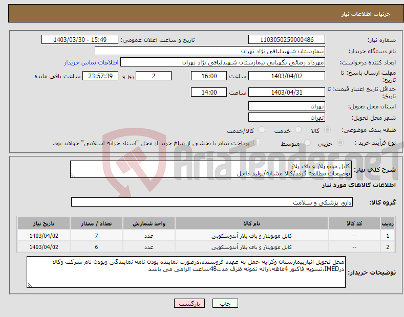تصویر کوچک آگهی نیاز انتخاب تامین کننده-کابل مونو پلار و بای پلار توضیحات مطالعه گردد/کالا مشابه/تولید داخل 