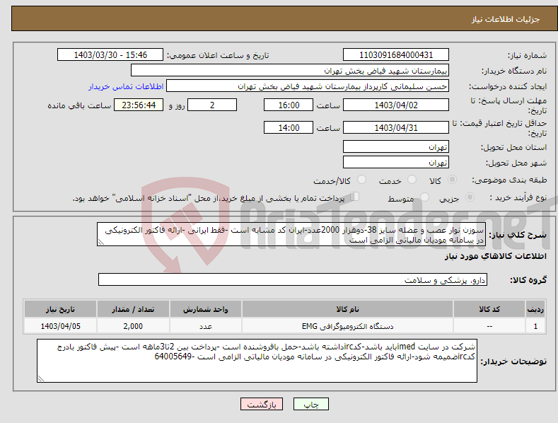 تصویر کوچک آگهی نیاز انتخاب تامین کننده-سوزن نوار عصب و عضله سایز 38-دوهزار 2000عدد-ایران کد مشابه است -فقط ایرانی -ارائه فاکتور الکترونیکی در سامانه مودیان مالیاتی الزامی است 