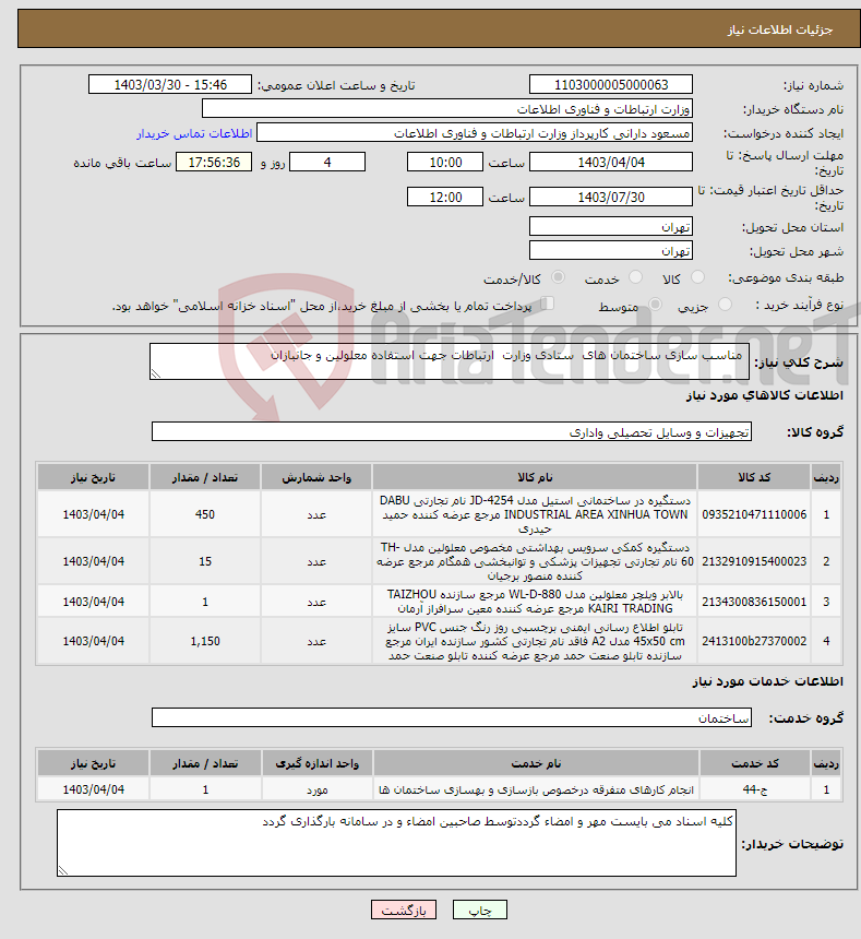 تصویر کوچک آگهی نیاز انتخاب تامین کننده- مناسب سازی ساختمان های ستادی وزارت ارتباطات جهت استفاده معلولین و جانبازان 
