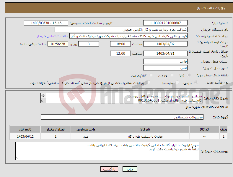 تصویر کوچک آگهی نیاز انتخاب تامین کننده-سیلندر اکسیژن و نیتروژن.......شرح در فایل پیوست کارشناس فنی آقای آذرمگین 09131645501 